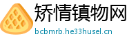 矫情镇物网